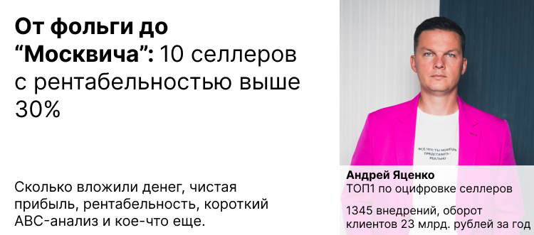 От фольги до “Москвича”: 10 селлеров с рентабельностью выше 30% - ABC-анализ, чистая прибыль, откуда деньги, какой склад