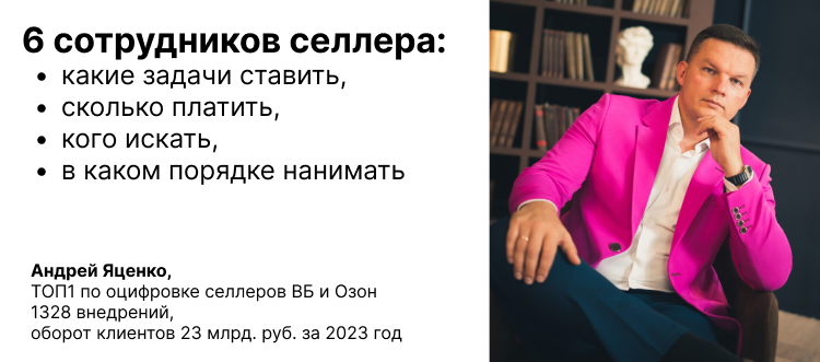 6 сотрудников селлера - какие задачи ставить, сколько платить, кого искать, в каком порядке нанимать