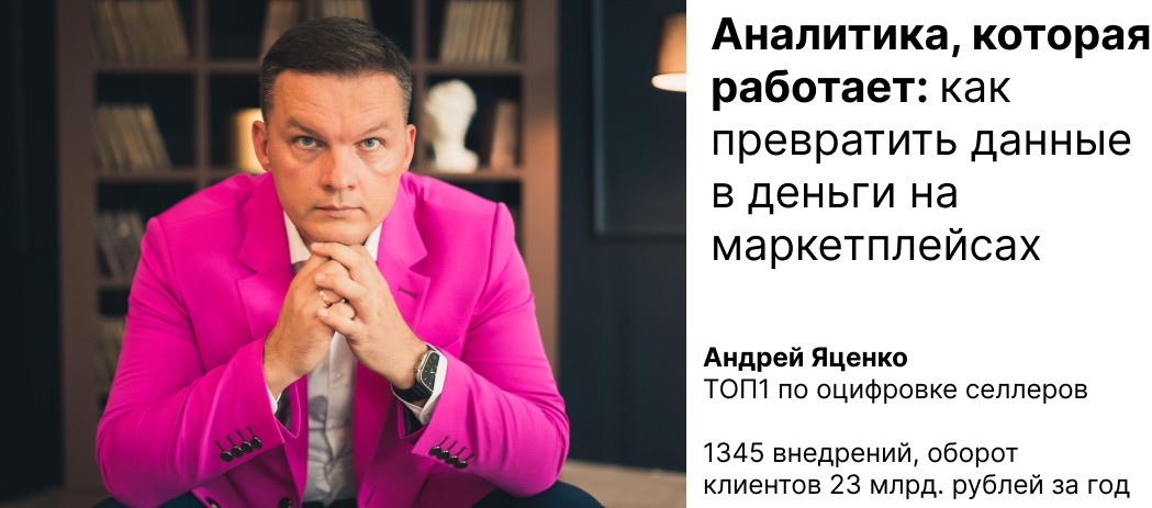 Аналитика, которая работает: как превратить данные в деньги на маркетплейсах. Кейсы, порядок внедрения, как мы добиваемся результата селлера.