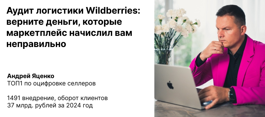 Аудит логистики Wildberries: верните деньги, которые маркетплейс начислил вам неправильно