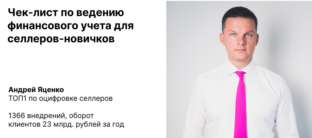 Чек-лист финансового учета для селлеров на маркетплейсах для новичка - 10 пунктов для самопроверки