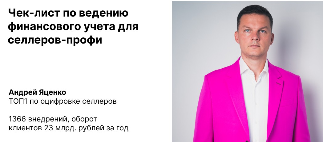 Чек-лист финансового учета для селлеров на маркетплейсах для профи