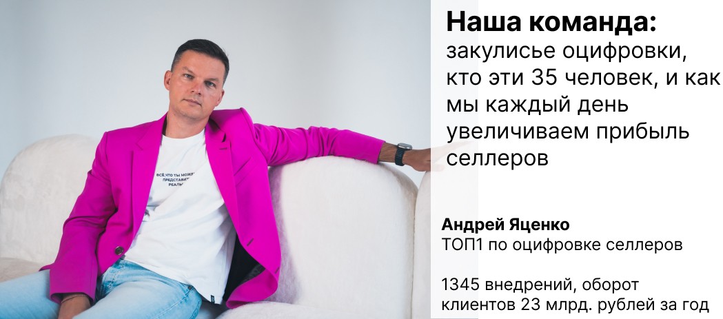 Наша команда: закулисье оцифровки, кто эти 35 человек, и как мы каждый день увеличиваем прибыль селлеров