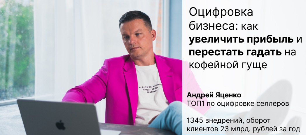 ПО «Оцифровка» для бизнеса на маркетплейсах: как увеличить прибыль