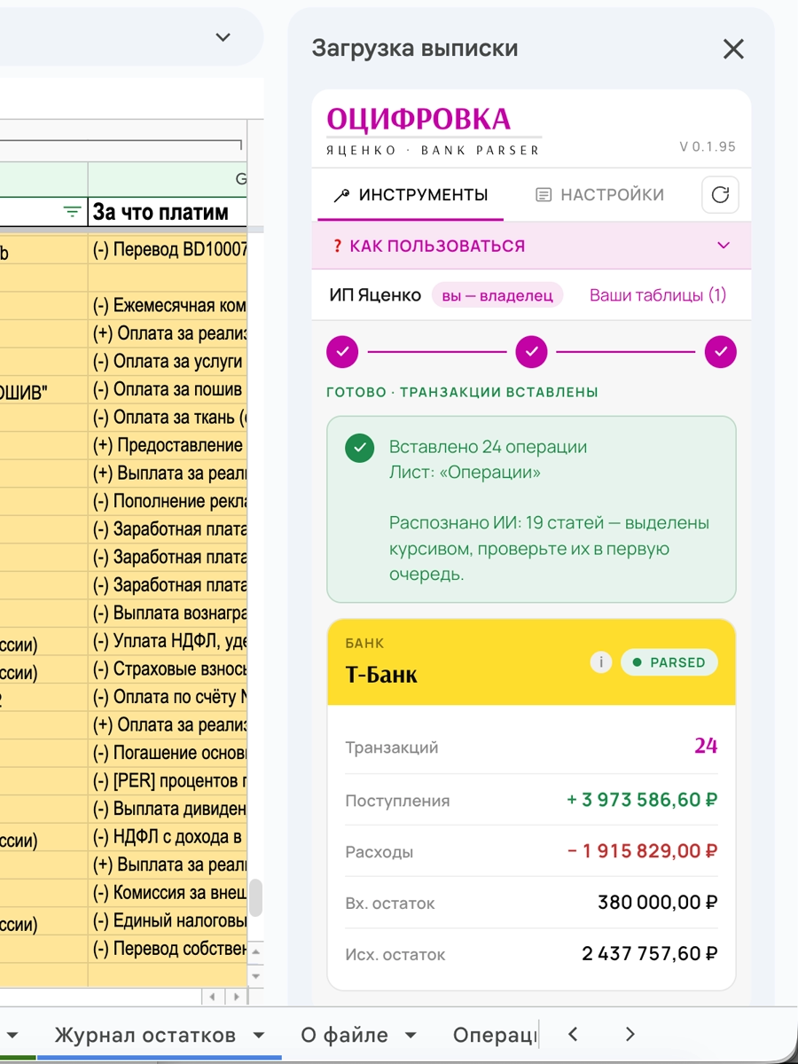 Панель «Оцифровка» поверх Google Таблицы